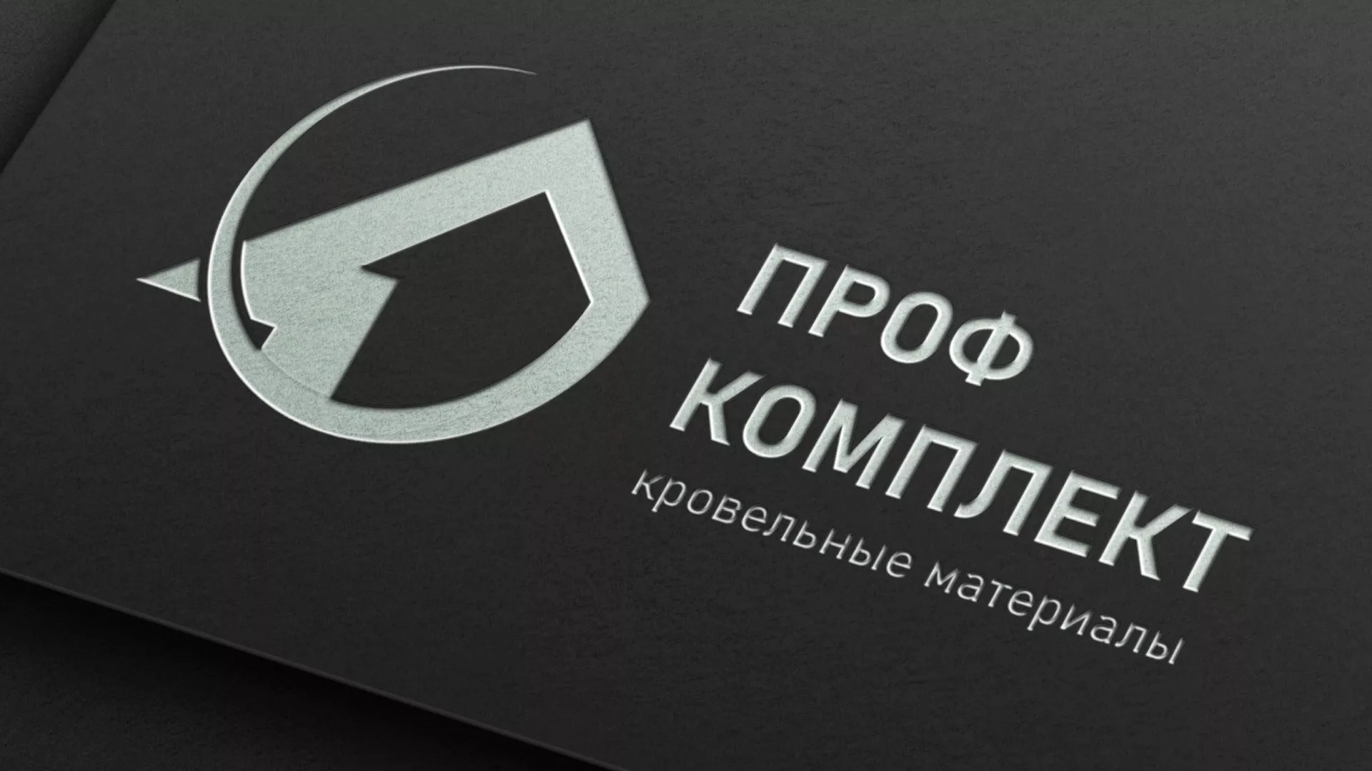Разработка логотипа компании «Проф Комплект» в Трёхгорном